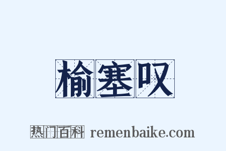 榆塞叹是什么意思的图片
